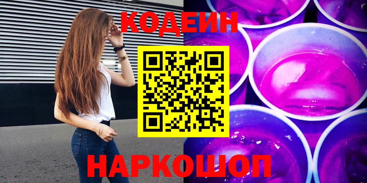 Астрахань  Codein напиток Lean (лин)  Кодеин напиток Lean (лин)  Вход с VPN 